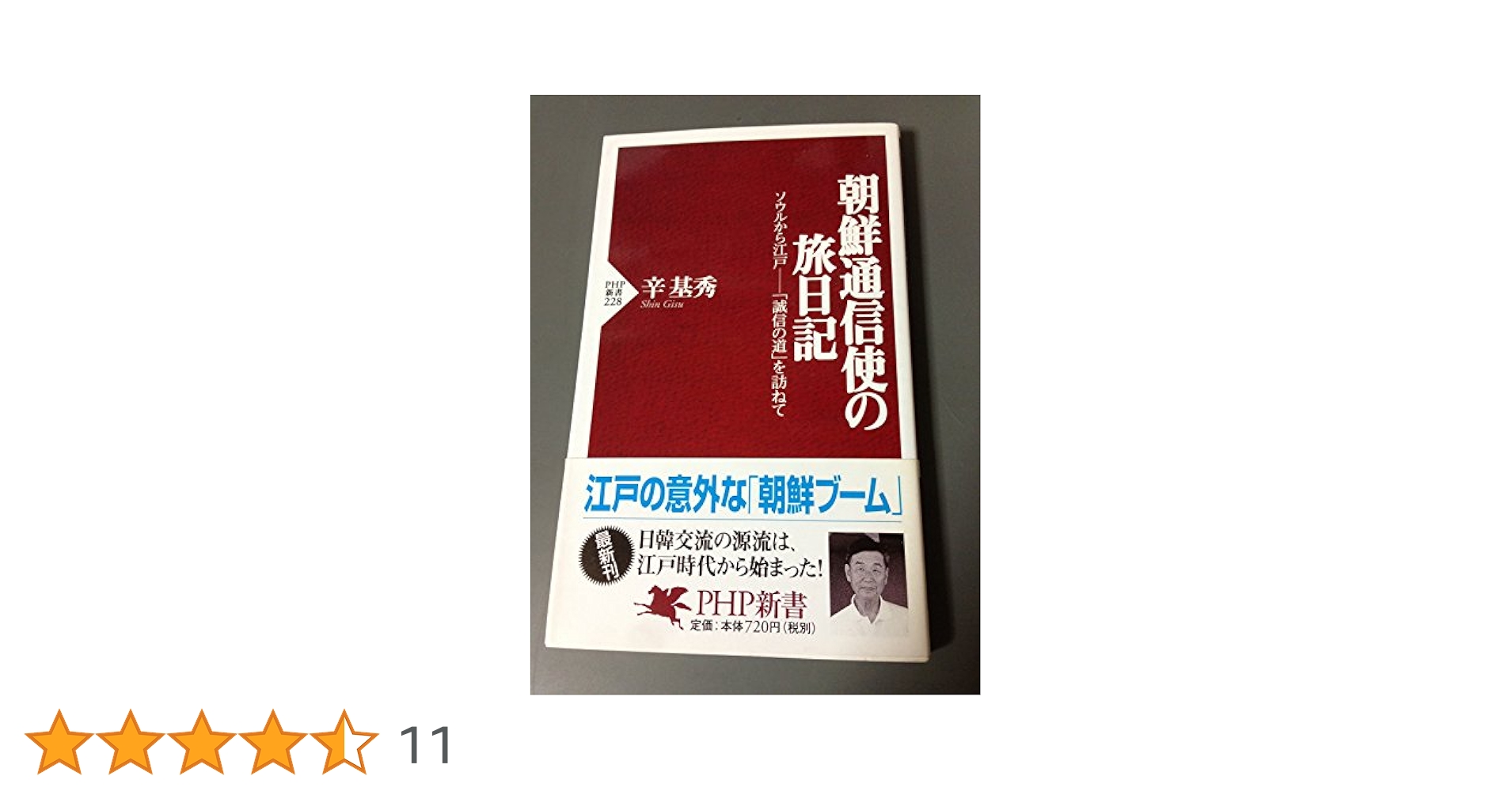 大系朝鮮通信使 辛卯・正徳度 第４巻 /明石書店/辛基秀（単行本） 大系朝鮮通信使 辛卯・正徳度 第4巻 /明石書店/辛基
